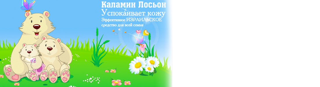 Лосьон КАЛАМИН - теперь ветрянка не страшна!