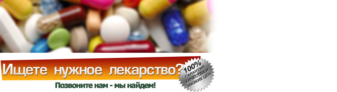 Позвоните нам, чтобы заказать нужное лекарство или уточнить его стоимость и наличие